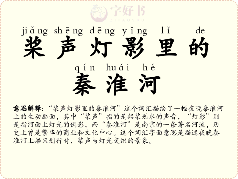 桨声灯影里的秦淮河
