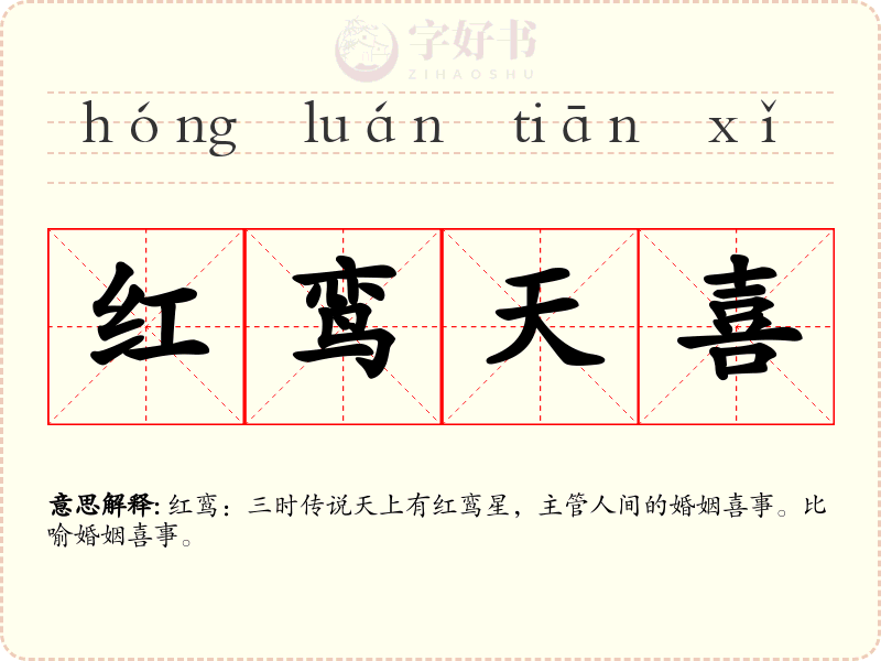 红鸾天喜