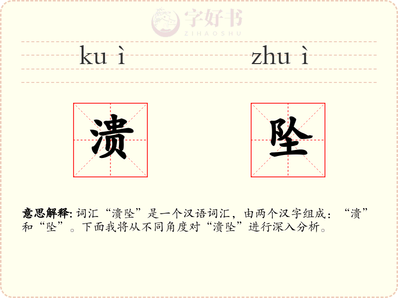 溃坠
