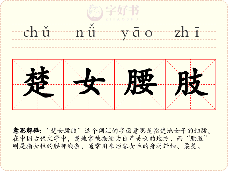 楚女腰肢