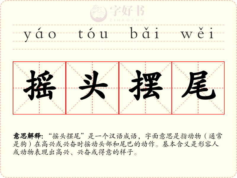 摇头摆尾
