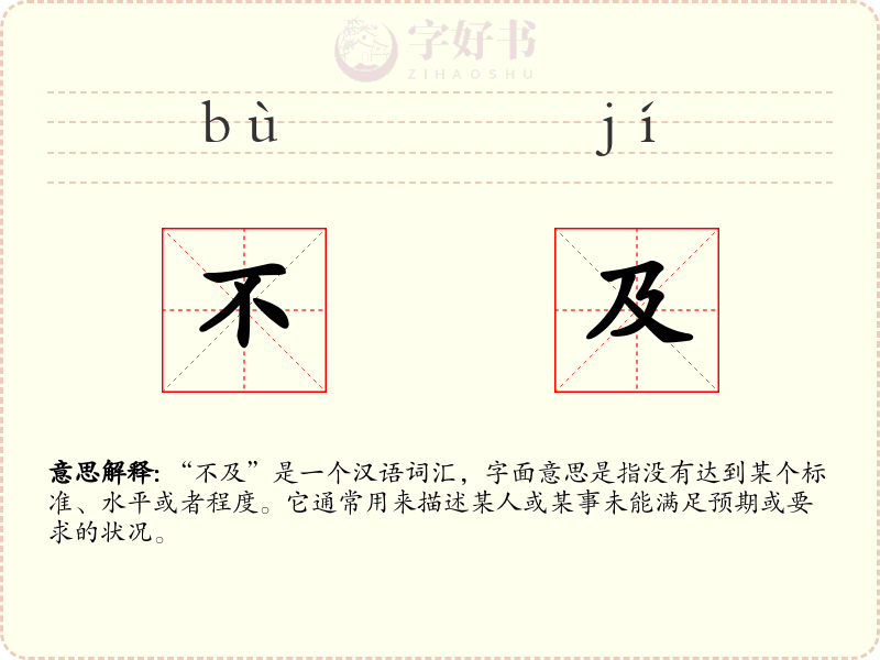 不及