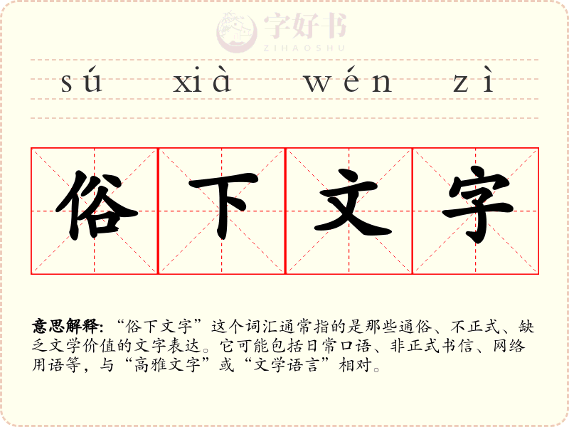 俗下文字