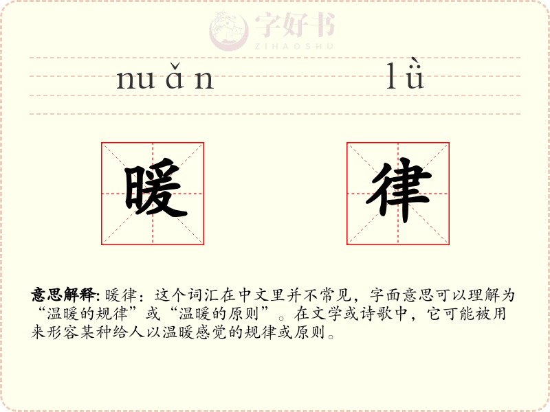 暖律