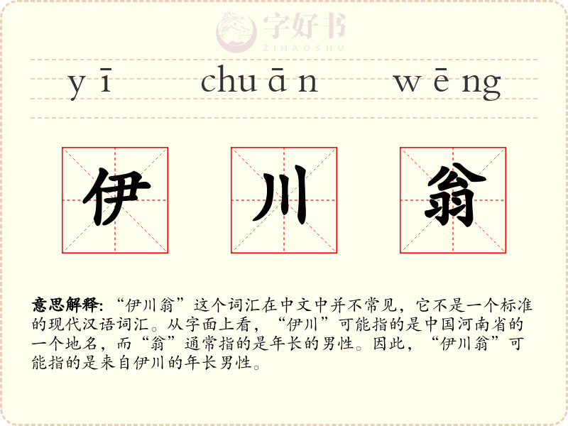 伊川翁