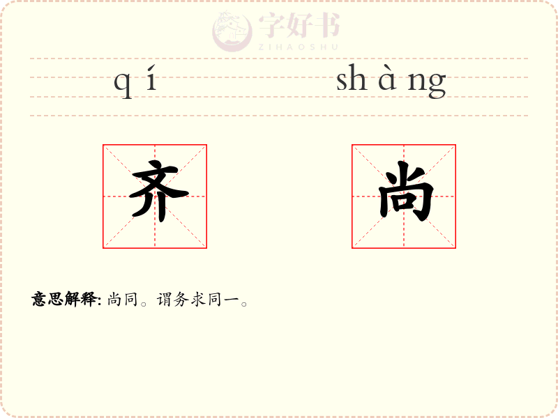 齐尚