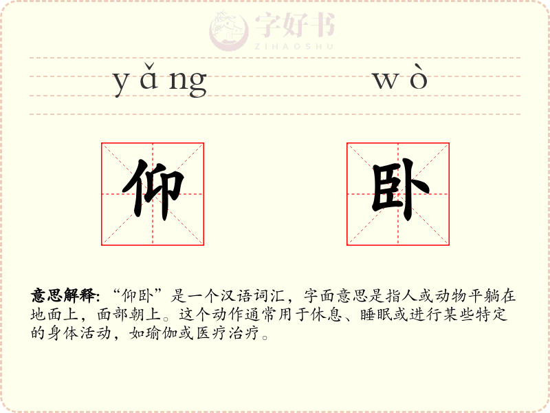 仰卧