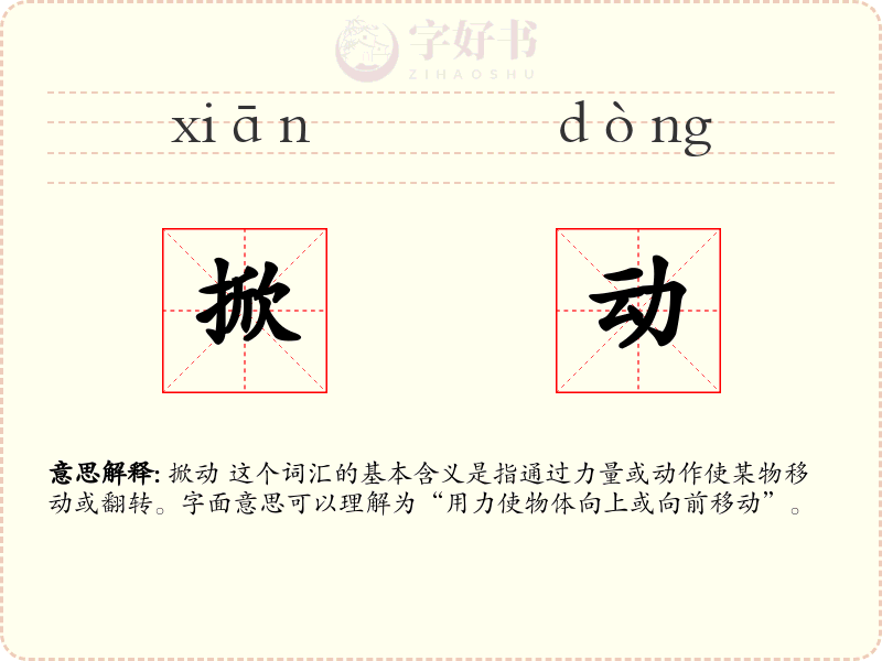 掀动