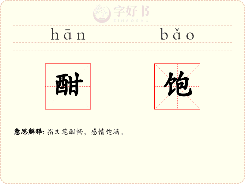 酣饱
