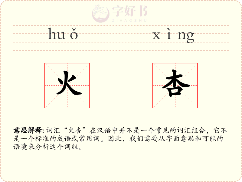 火杏