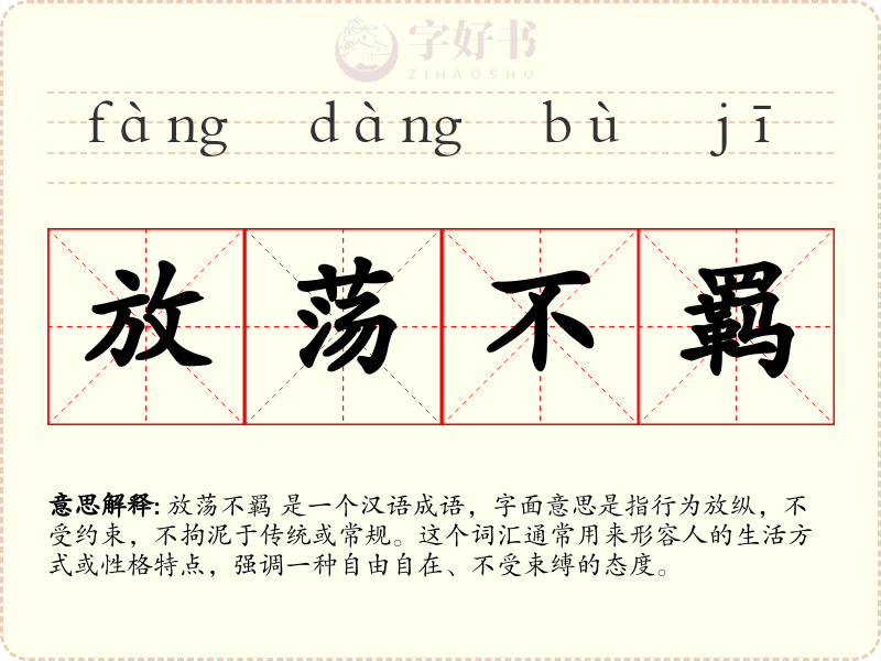 放荡不羁