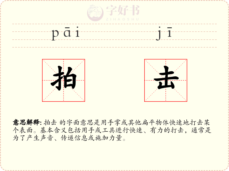 拍击