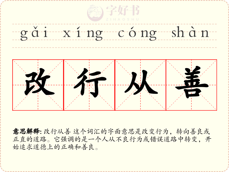 改行从善