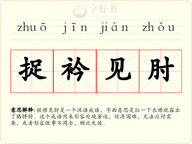 捉衿见肘