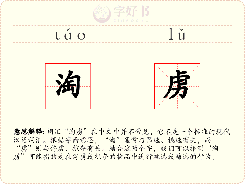 淘虏