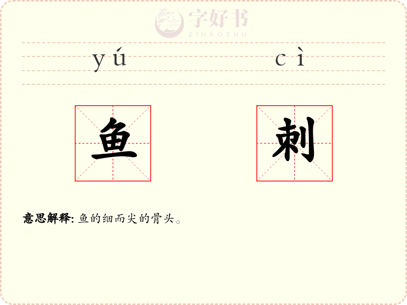 鱼刺