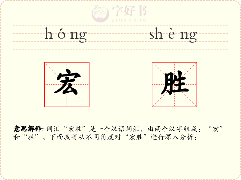 宏胜