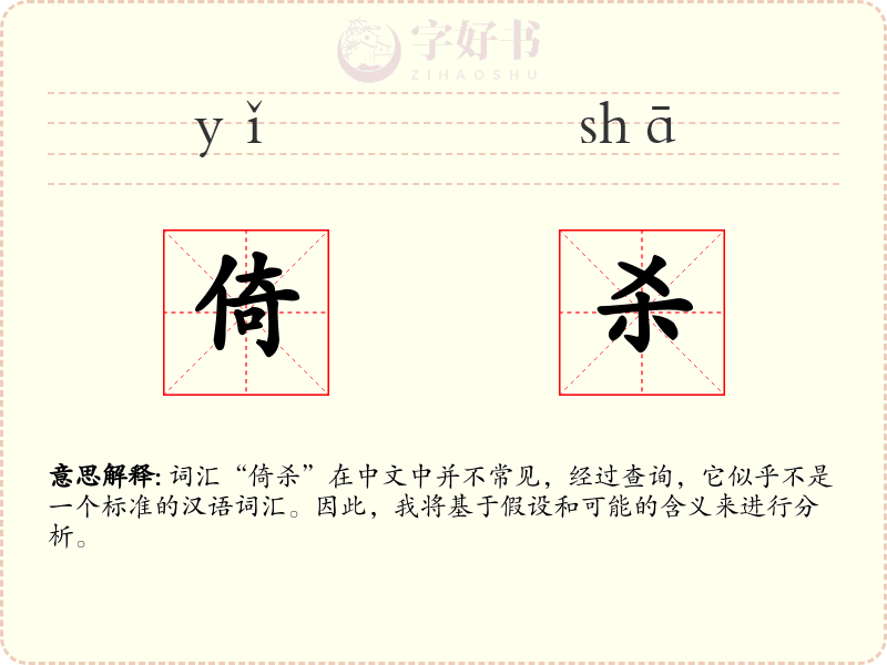 倚杀