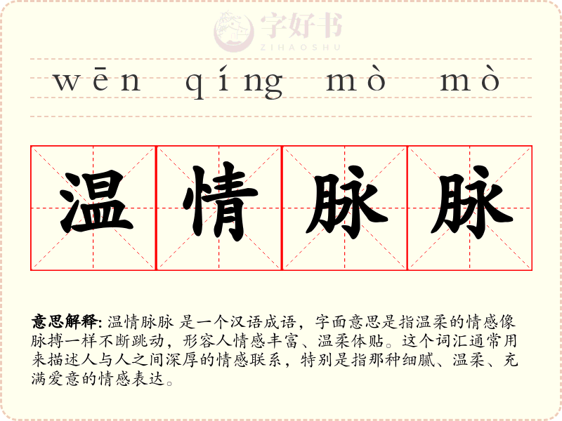 温情脉脉