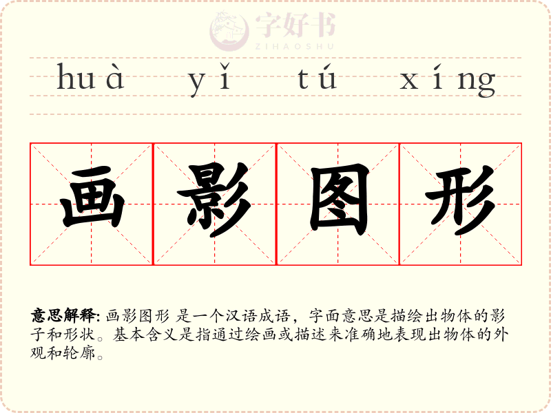 画影图形