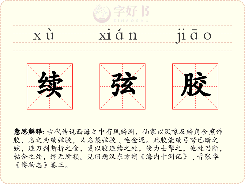 续弦胶