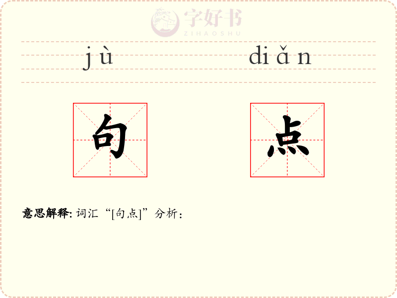 句点