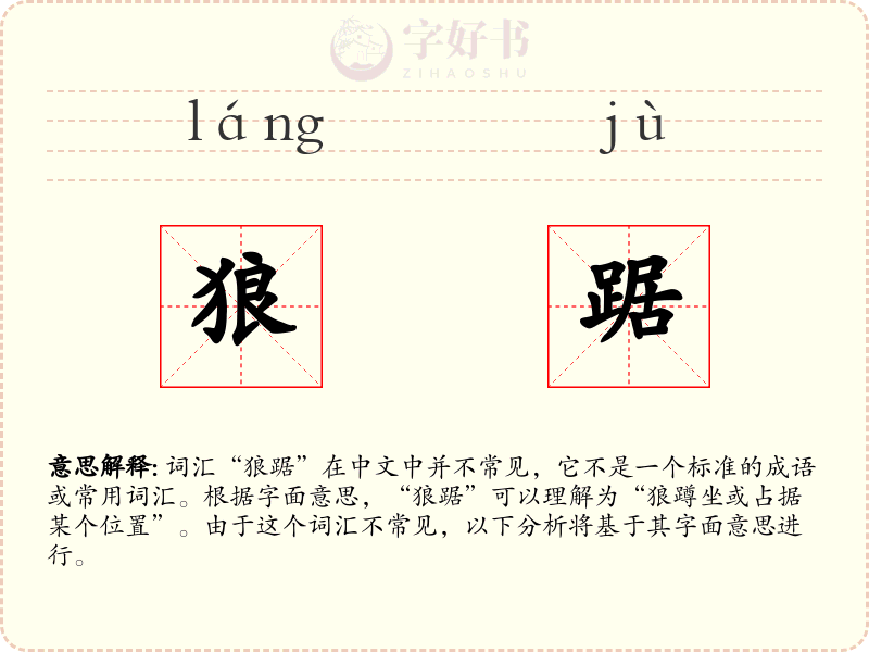 狼踞