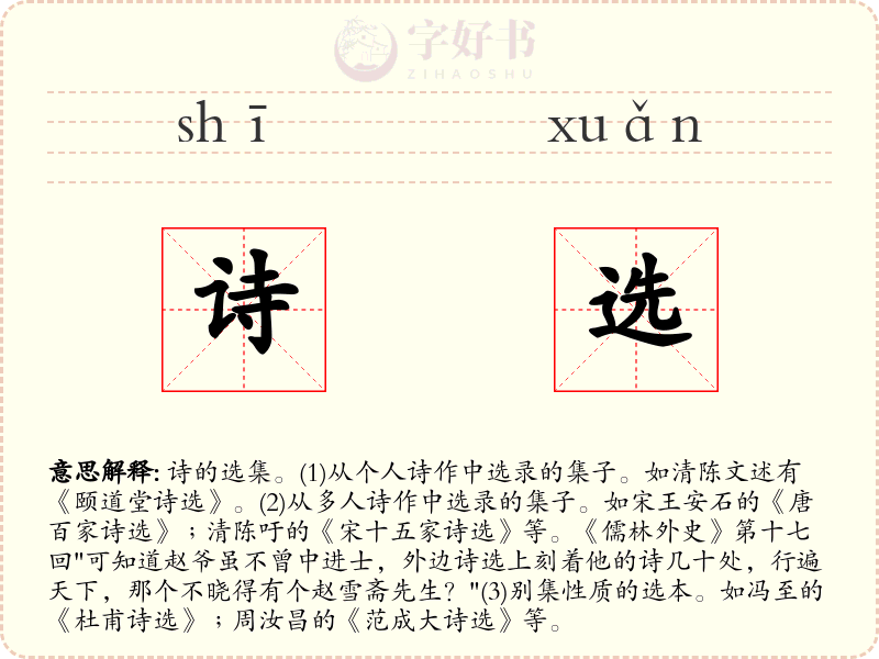 诗选
