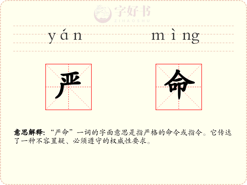 严命