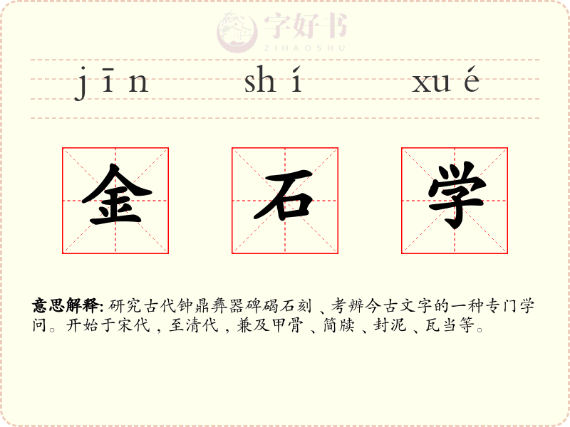 金石学