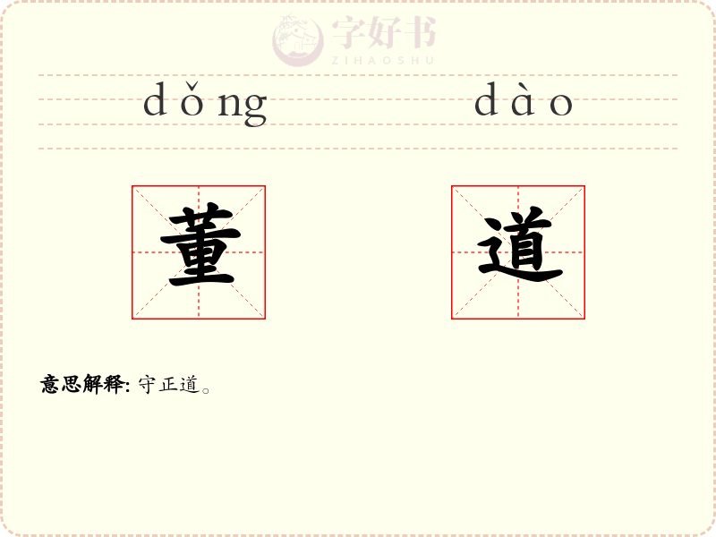董道