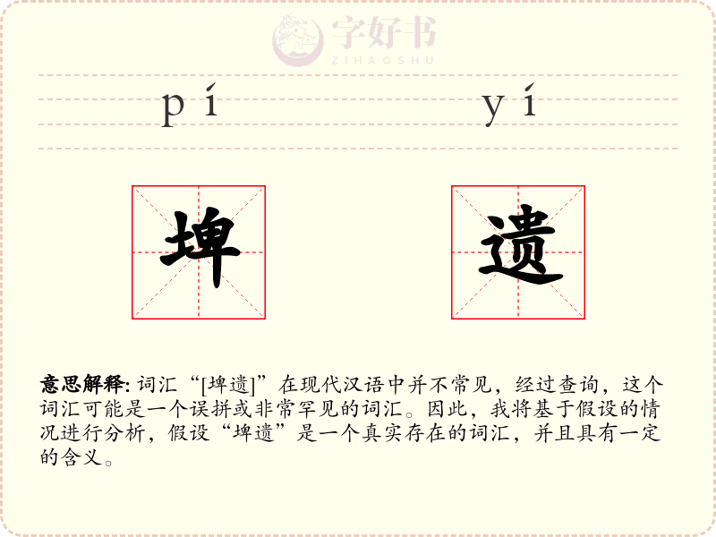 埤遗