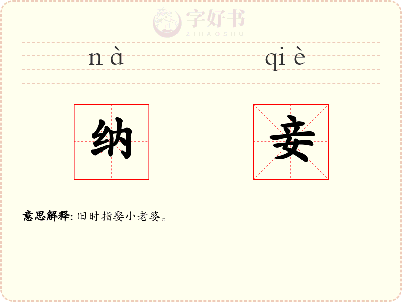 纳妾
