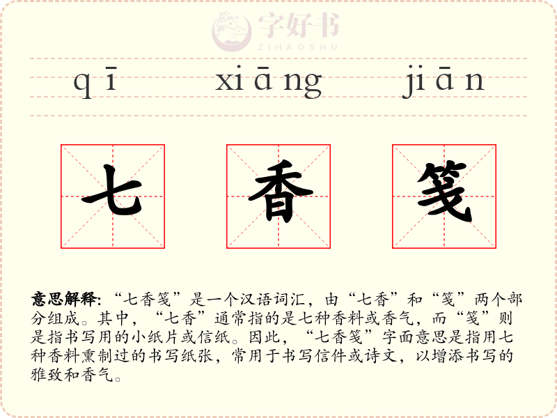 七香笺