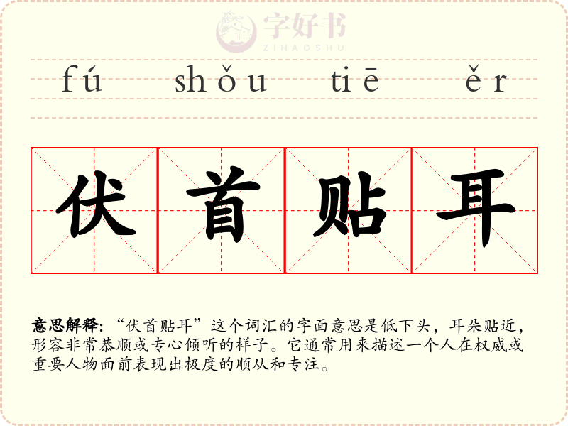 伏首贴耳