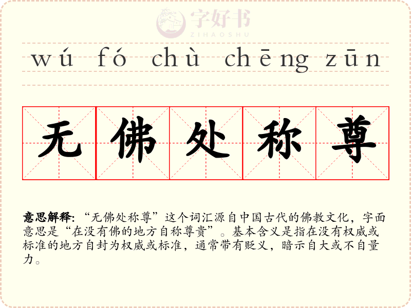 无佛处称尊