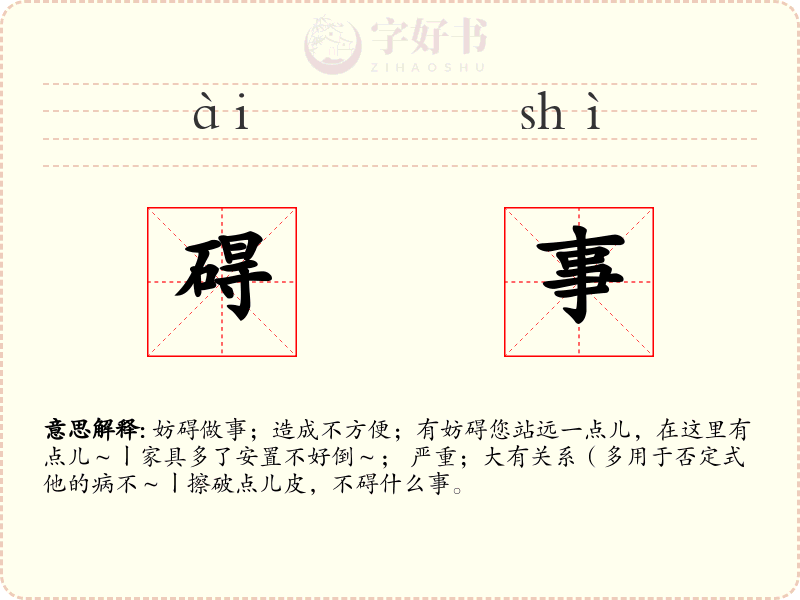 碍事