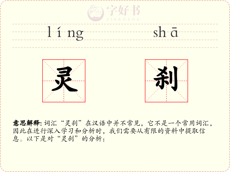 灵刹