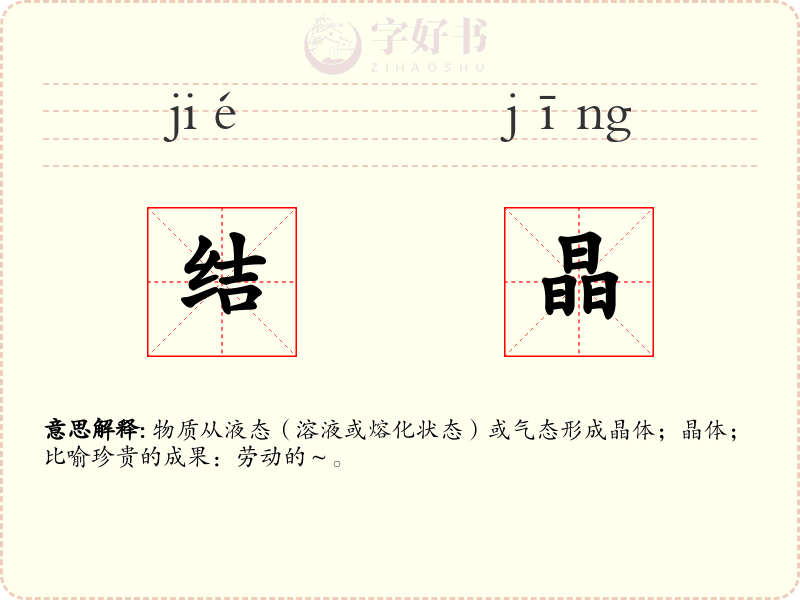 结晶