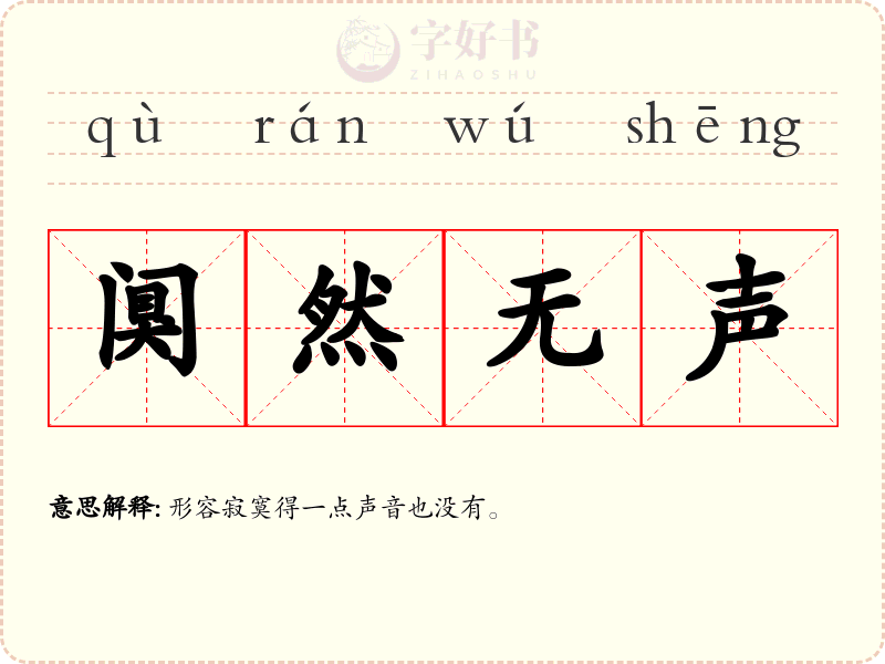 阒然无声