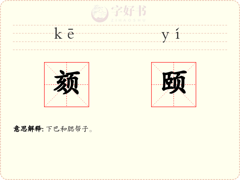 颏颐