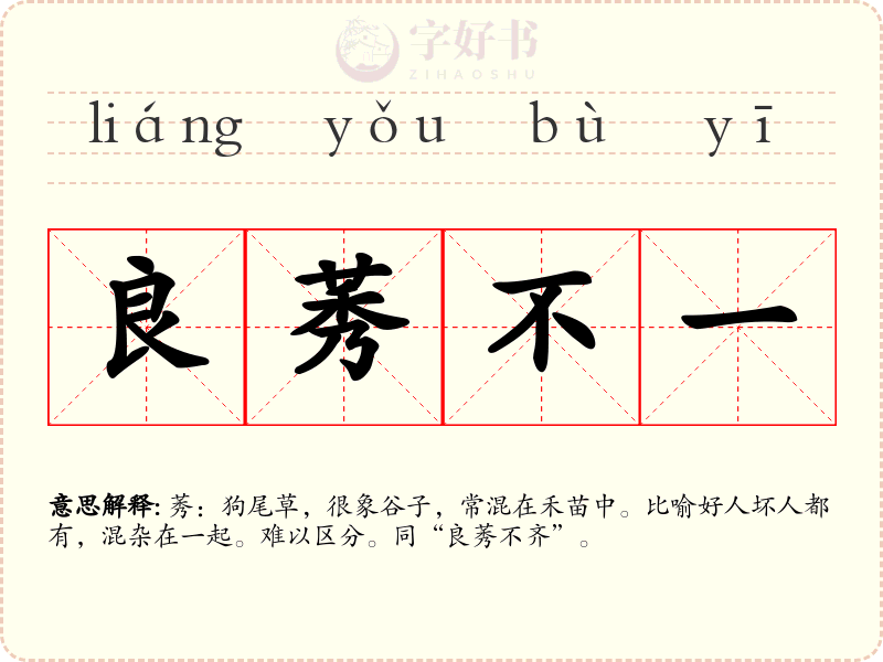 良莠不一