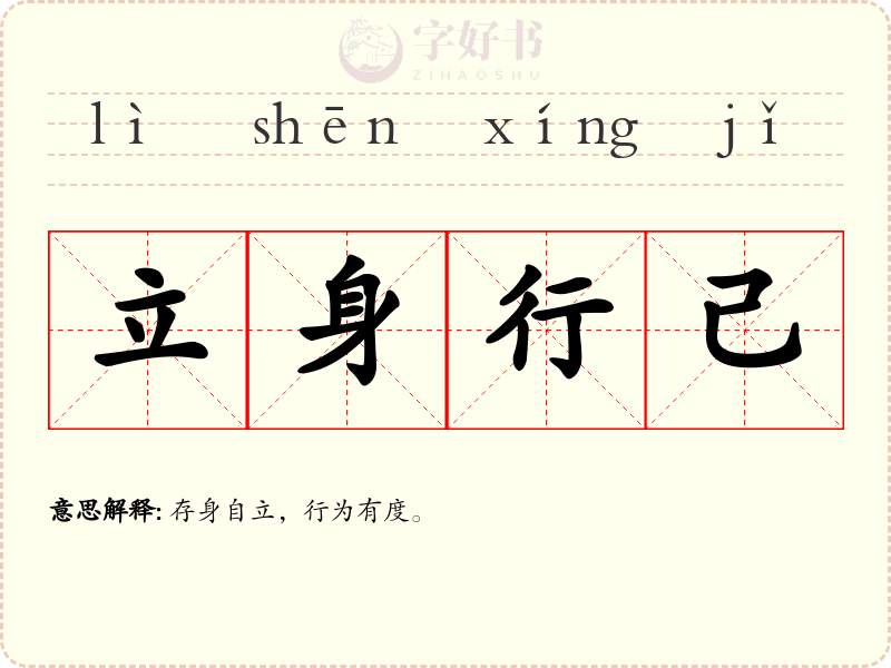 立身行己