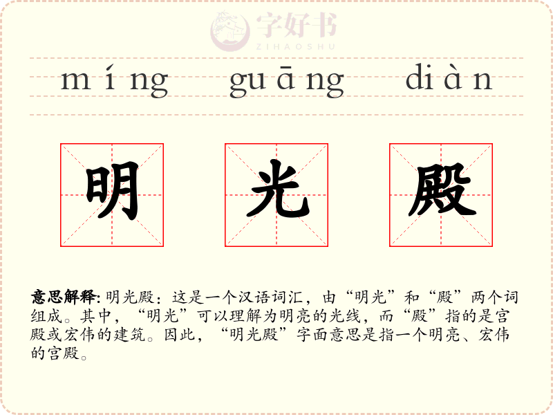 明光殿