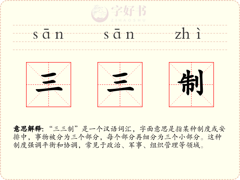 三三制