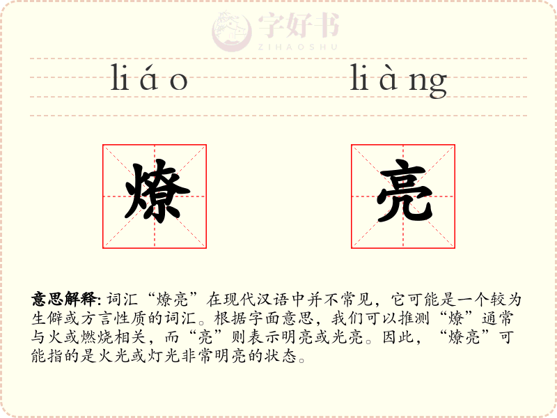 燎亮