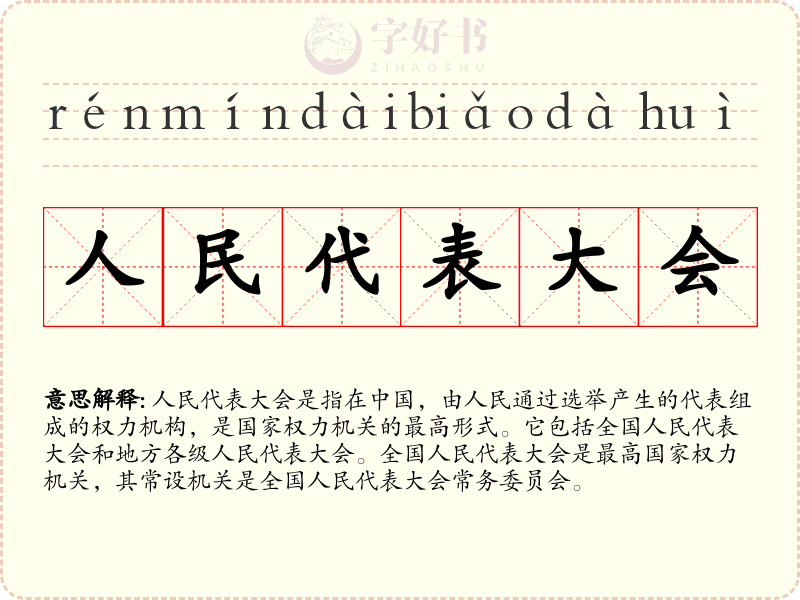 人民代表大会
