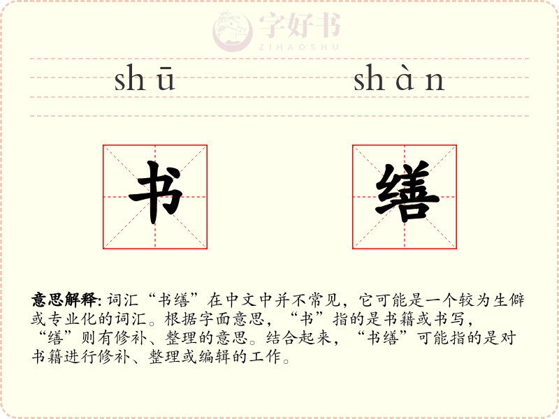 书缮