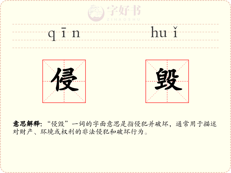 侵毁
