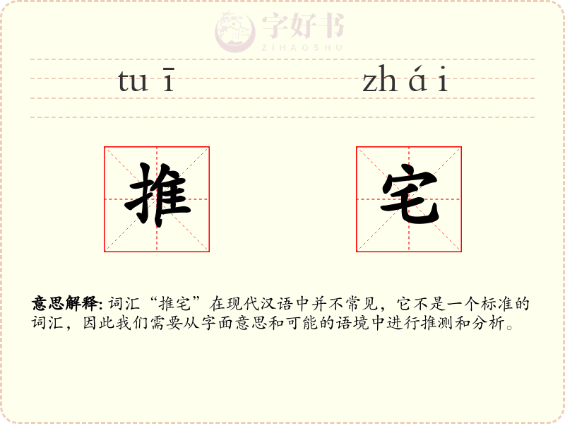 推宅